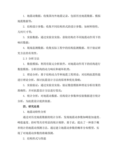 地震工程中抗震设计的新方法研究