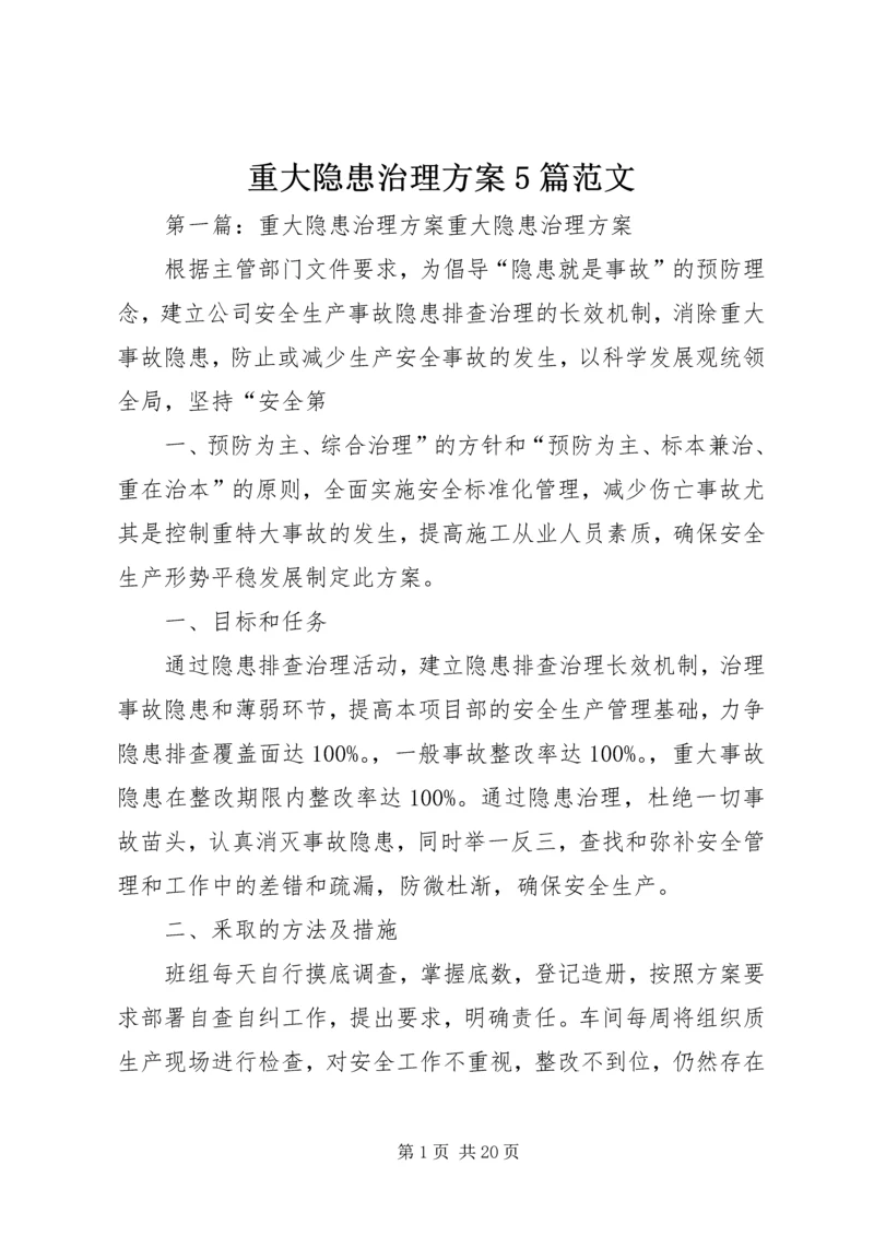 重大隐患治理方案5篇范文.docx