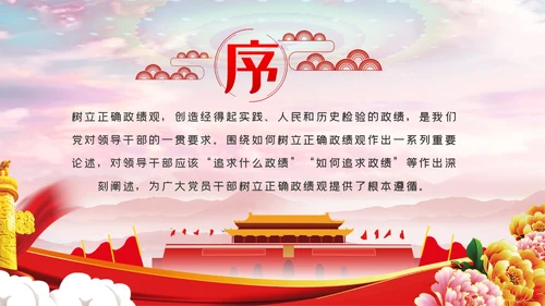 坚持以人民为中心把握为民造福的根本政绩观党课PPT