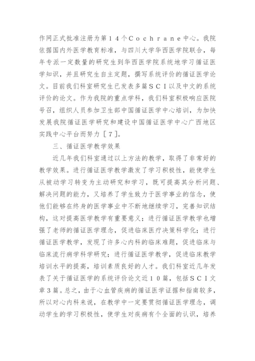 循证医学心血管教学分析论文.docx