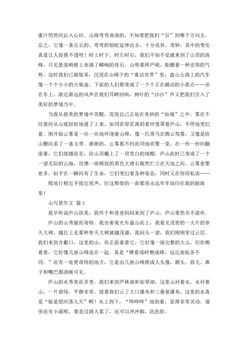 有关山写景作文锦集八篇.docx