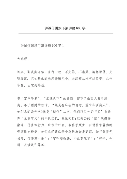 讲诚信国旗下演讲稿600字.docx