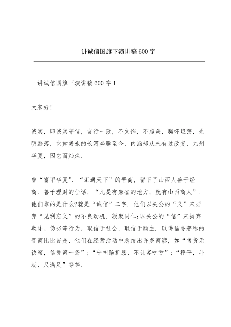 讲诚信国旗下演讲稿600字.docx