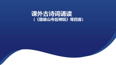 八年级下册第六单元课外古诗词诵读  课件（共29张PPT）