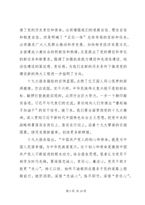 学习贯彻党的十九大精神研讨材料.docx