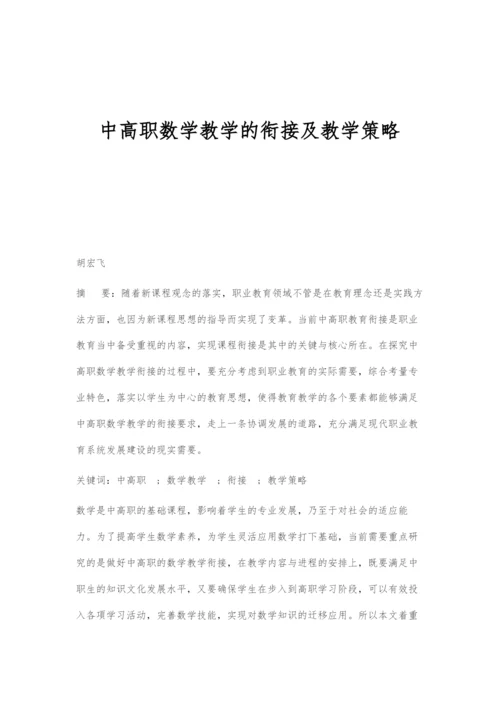 中高职数学教学的衔接及教学策略.docx