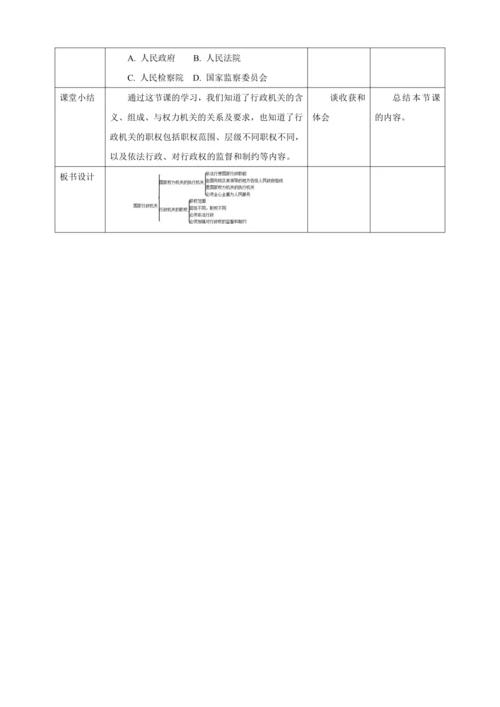 【核心素养目标】6.3 国家行政机关 教学设计（表格式）人教版八年级道德与法治 下册