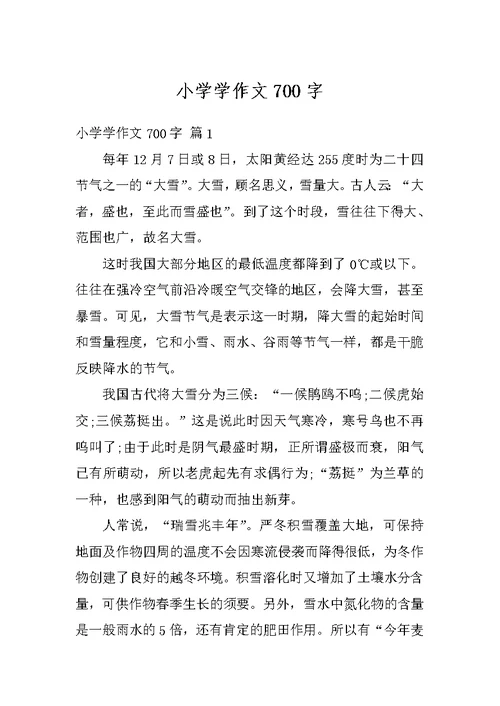 小学学作文700字