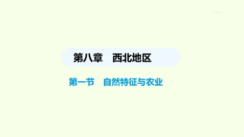 8.1 自然特征与农业（课件26张）- 人教版地理八年级下册