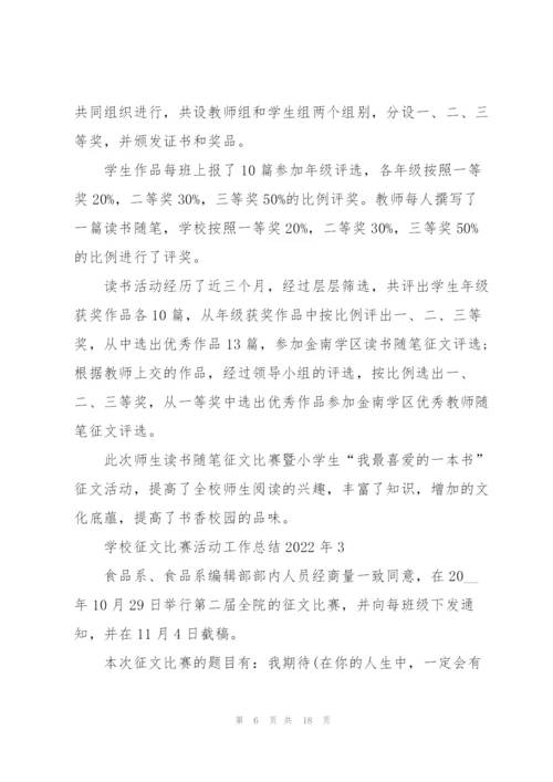 学校征文比赛活动工作总结2022年7篇.docx