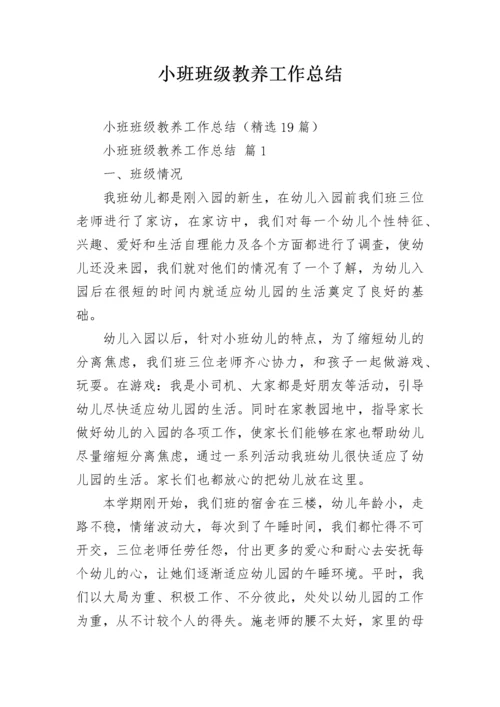 小班班级教养工作总结.docx