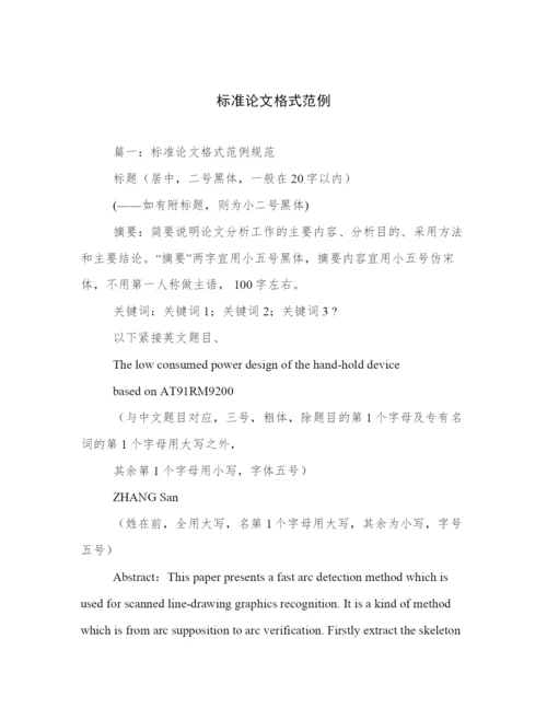 标准论文格式范例.docx