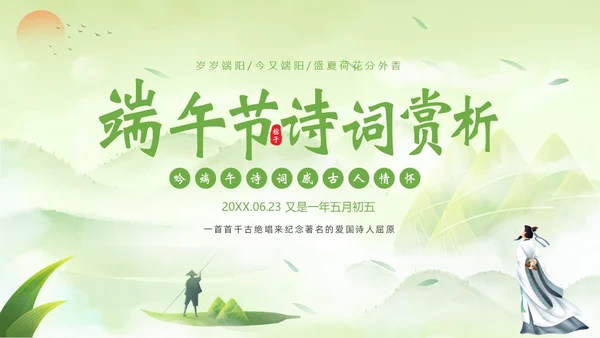 端午节诗词赏析端午粽子五月初五纪念屈原PPT课件