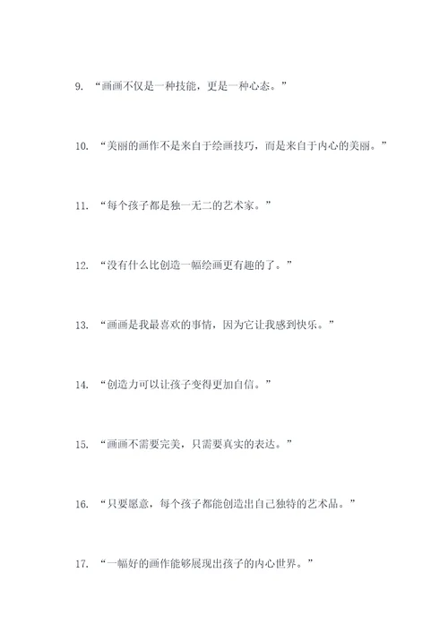 孩子绘画名言名句