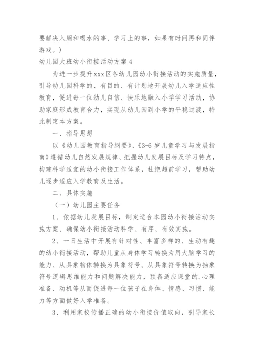 幼儿园大班幼小衔接活动方案.docx