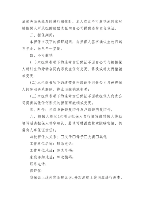 员工担保书范文_1.docx