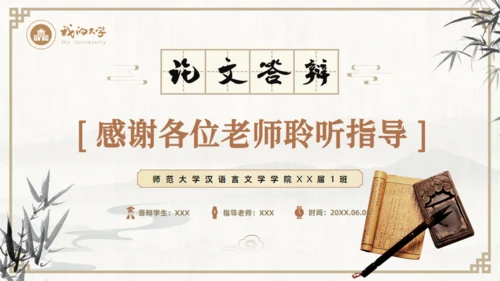 古典中国风汉语言文学论文答辩通用PPT模板