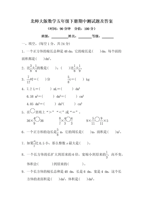 北师大版数学五年级下册期中测试题及答案