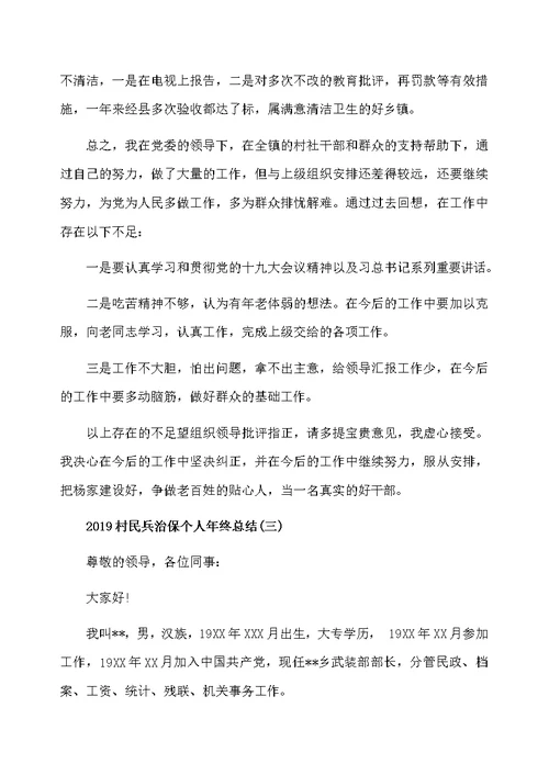 2020村民兵治保个人年终总结范文五篇
