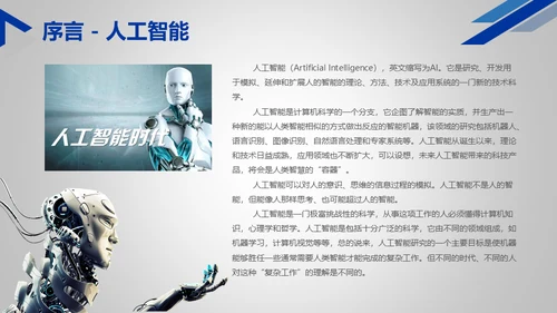 人工智能时代机器人通用PPT模板