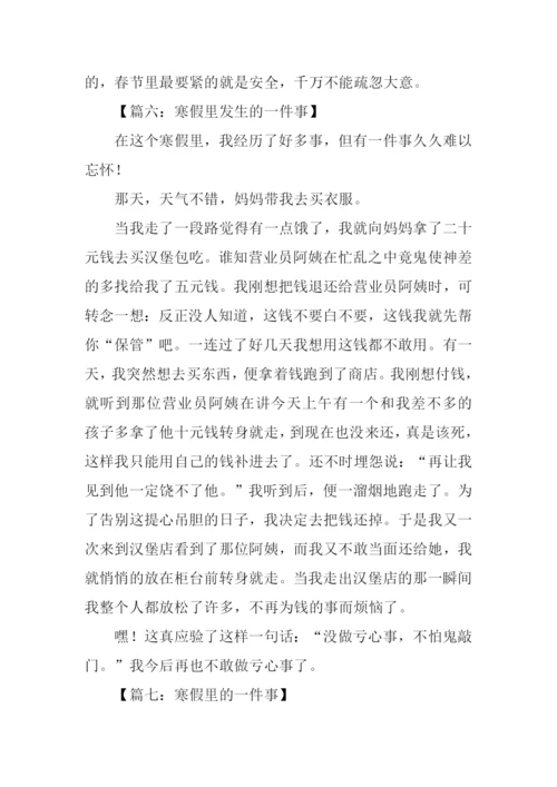 寒假里发生的一件事作文300字.docx