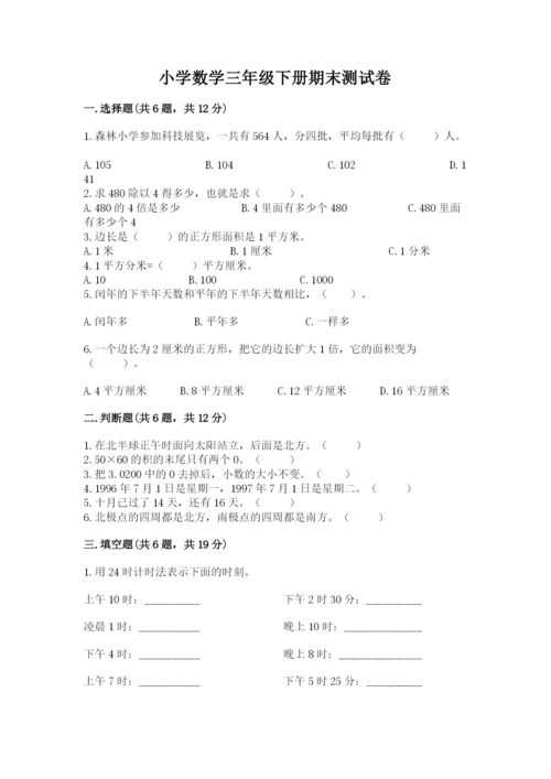 小学数学三年级下册期末测试卷及完整答案【夺冠】.docx