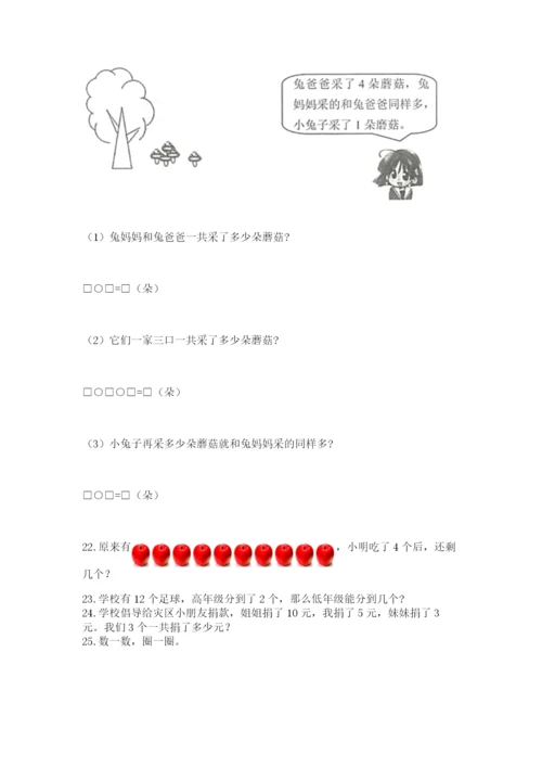 一年级上册数学解决问题50道附参考答案（b卷）.docx