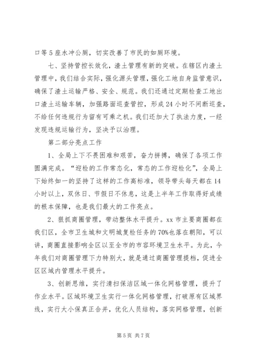 市容环卫管理局上半年工作总结和工作计划.docx