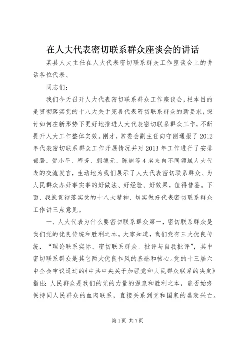 在人大代表密切联系群众座谈会的讲话.docx
