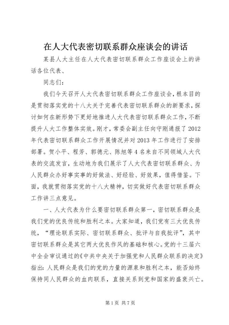 在人大代表密切联系群众座谈会的讲话.docx
