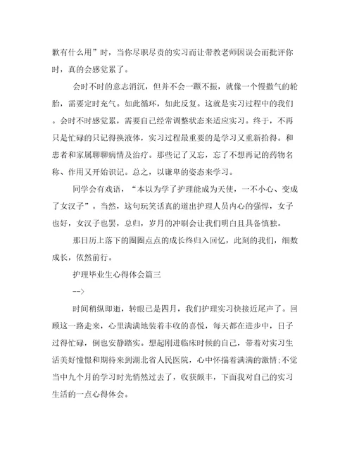 2023年护理毕业生心得体会(实用5篇)