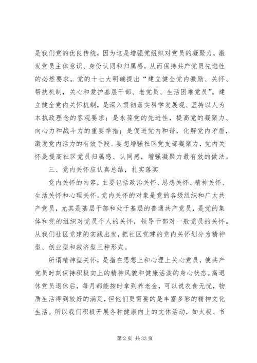 党内关怀与增强社区党支部凝聚力之研究.docx