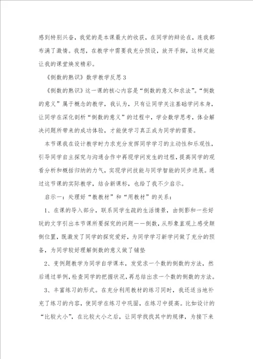 倒数的认识数学教学反思