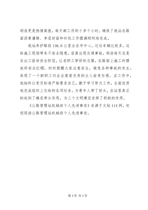 公路管理站机械班个人先进事迹 (2).docx