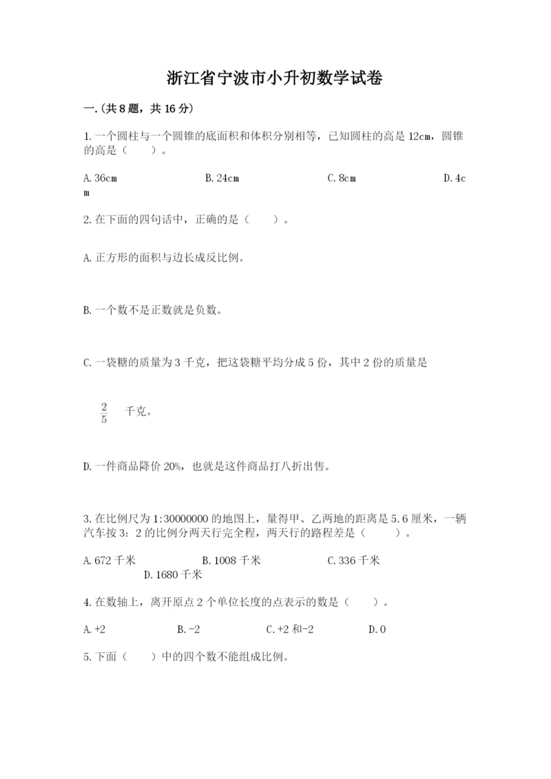 浙江省宁波市小升初数学试卷及答案（夺冠系列）.docx