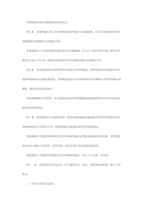 2023年陕西大学生村官考试公共基础知识存款保险条例全文.docx