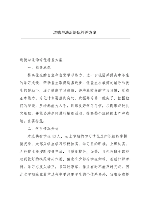 道德与法治培优补差方案.docx