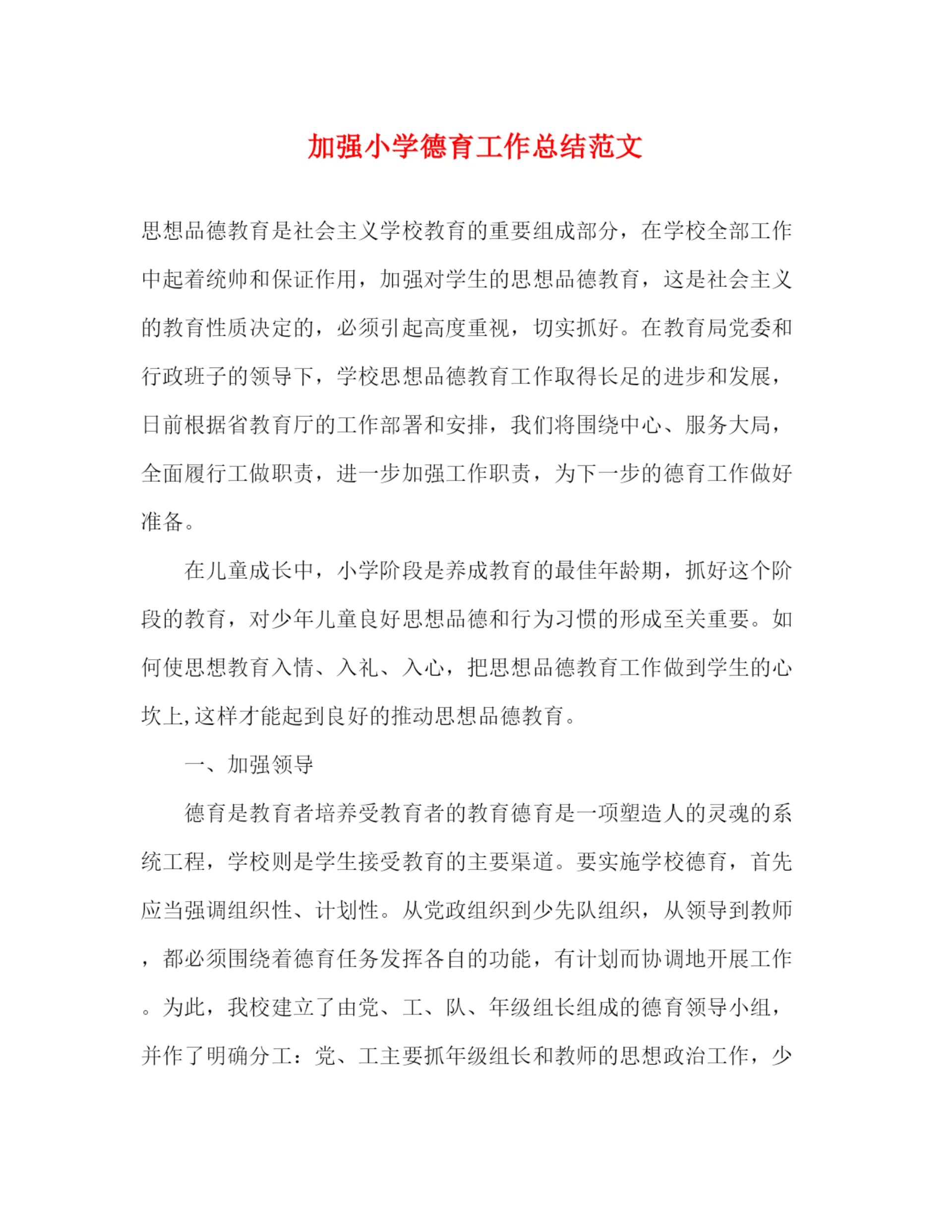 精编之加强小学德育工作总结范文.docx