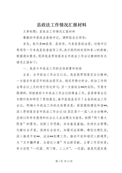 县政法工作情况汇报材料 (5).docx