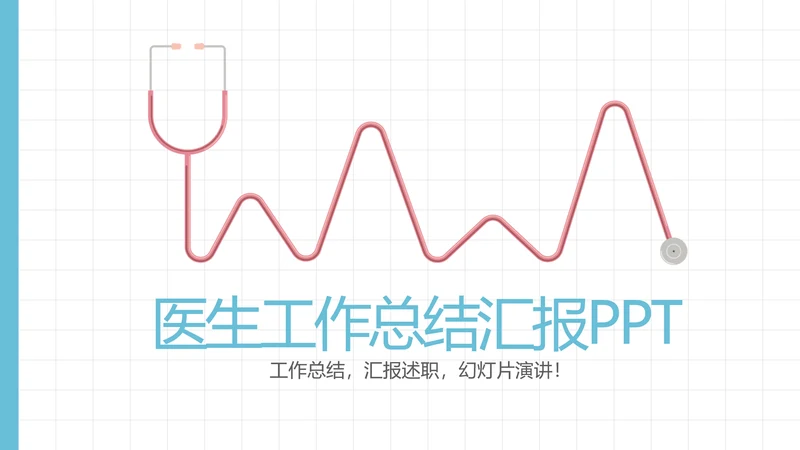 蓝色精美医生工作总结动态PPT