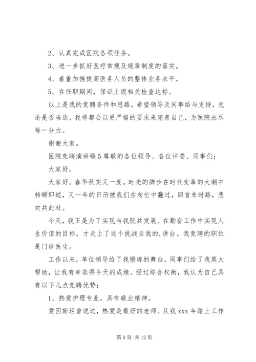 医院竞聘演讲稿 (7).docx