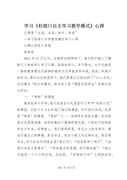 学习《杜郎口自主学习教学模式》心得 (2).docx