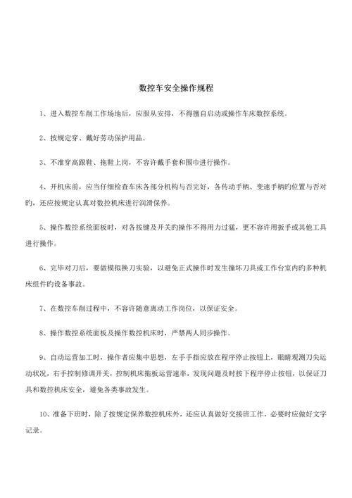 机械加工安全操作专题规程大全汇总.docx