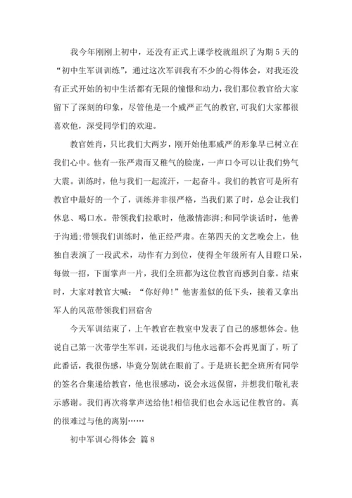 初中军训心得体会汇总八篇（三）.docx