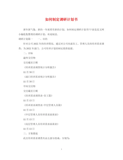 精编之如何制定调研计划书.docx