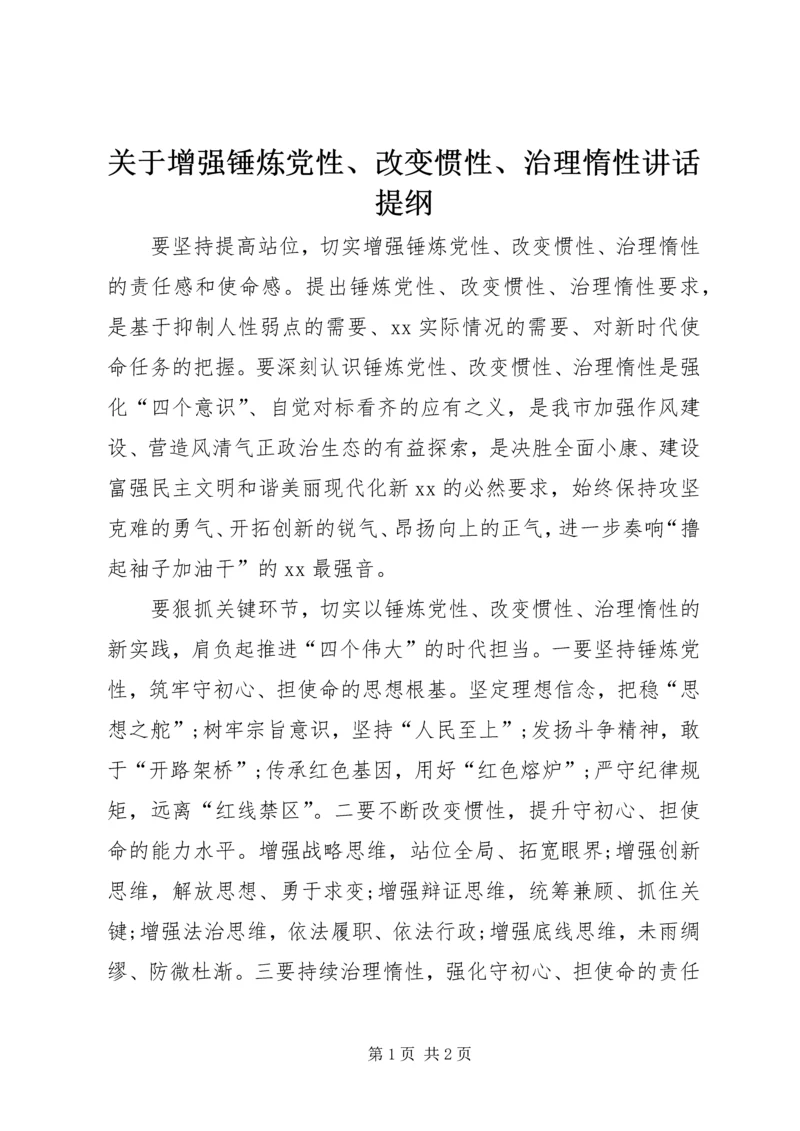 关于增强锤炼党性、改变惯性、治理惰性致辞提纲.docx