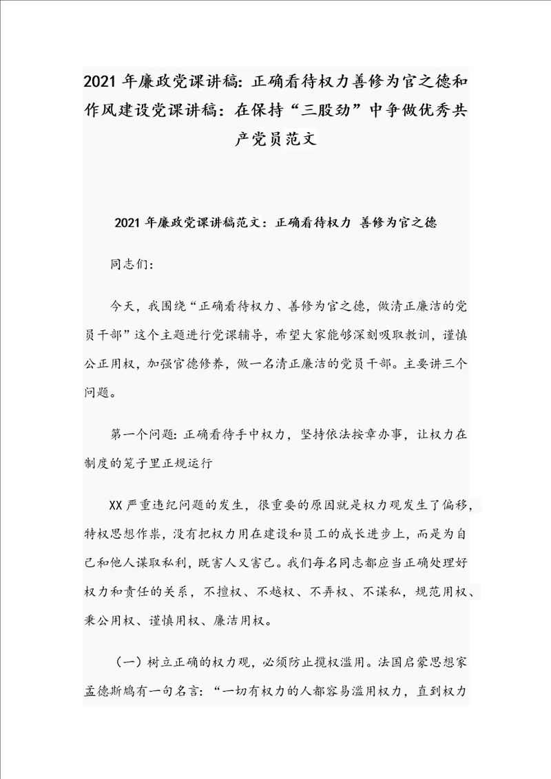 2021年廉政党课讲稿：正确看待权力善修为官之德和作风建设党课讲稿：在保持“三股劲中争做优秀共产党员范文