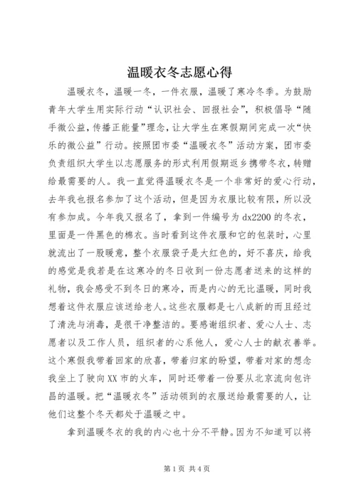 温暖衣冬志愿心得 (2).docx