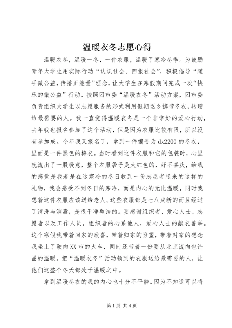 温暖衣冬志愿心得 (2).docx