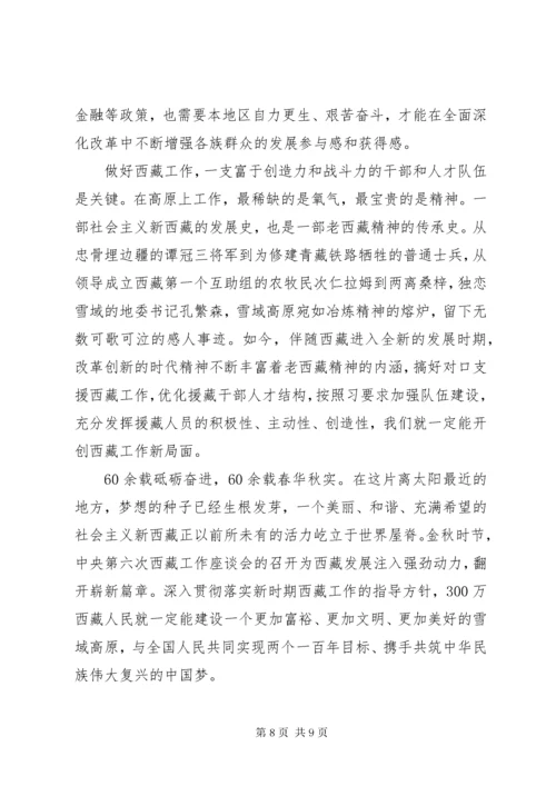 学习党的治藏方略讲话稿.docx